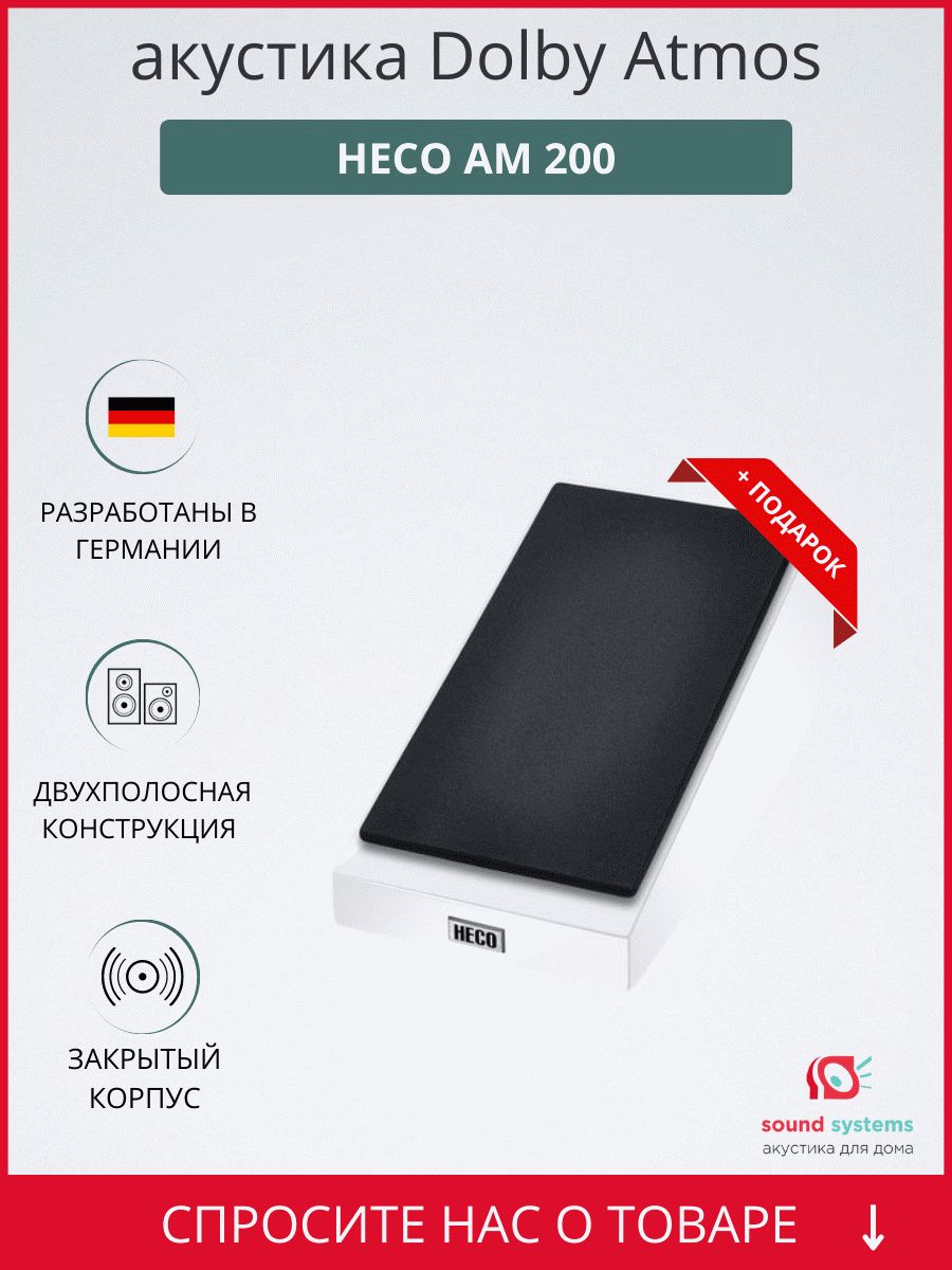 Heco AM 200, piano white – купить акустику Dolby Atmos по цене 69 900 ₽